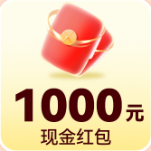 1000元现金红包
