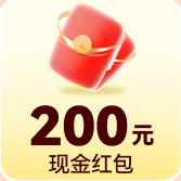 200元现金红包