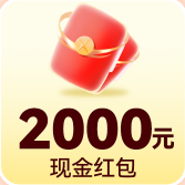 2000元现金红包