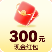 300元现金红包
