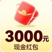 3000元现金红包