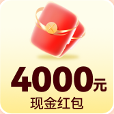 4000元现金红包
