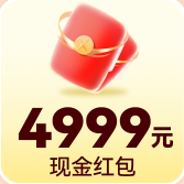 4999元现金红包