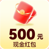 500元现金红包
